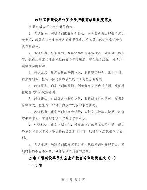 水利工程建设单位安全生产教育培训制度范文(三篇)
