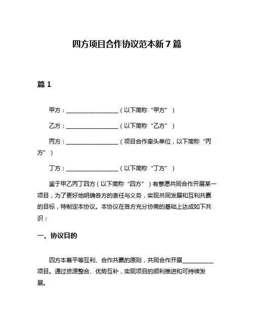 四方项目合作协议范本新7篇