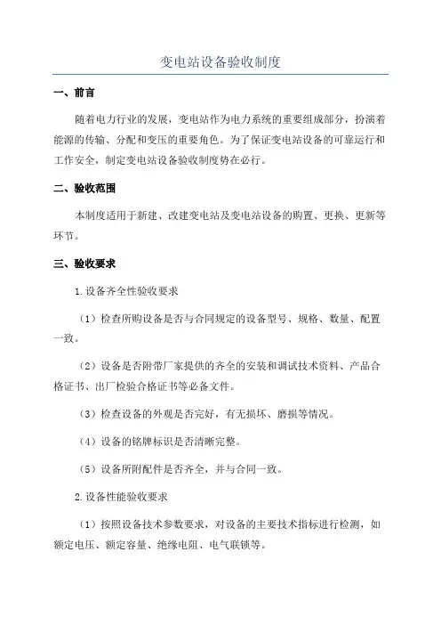 变电站设备验收制度