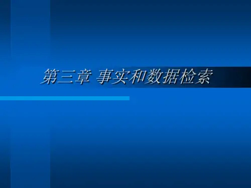 信息检索与利用4ppt课件