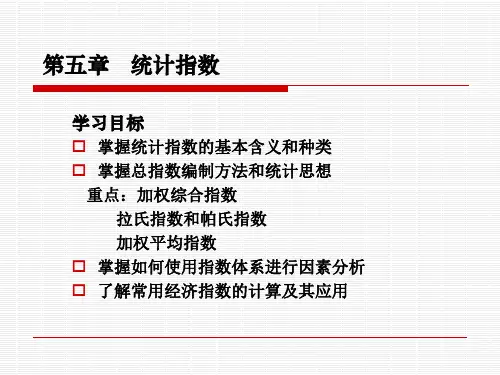 第五章 统计指数