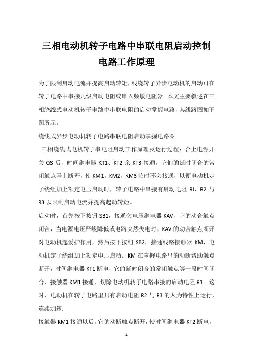 三相电动机转子电路中串联电阻启动控制电路工作原理 