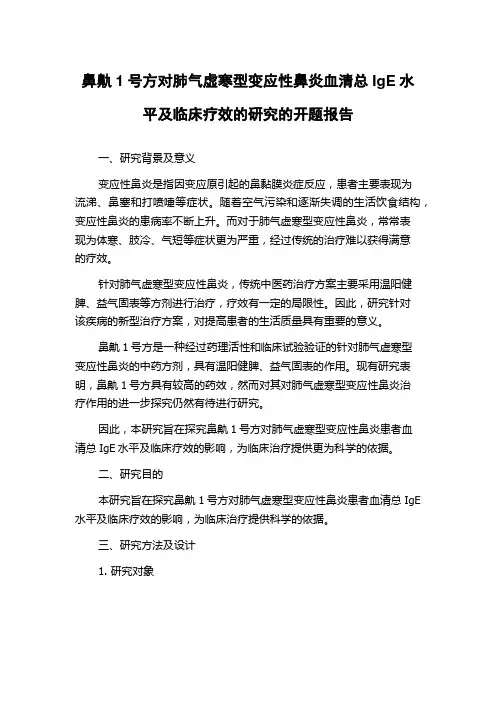 鼻鼽1号方对肺气虚寒型变应性鼻炎血清总IgE水平及临床疗效的研究的开题报告