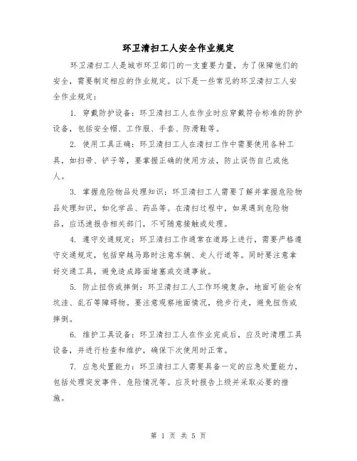 环卫清扫工人安全作业规定(三篇)