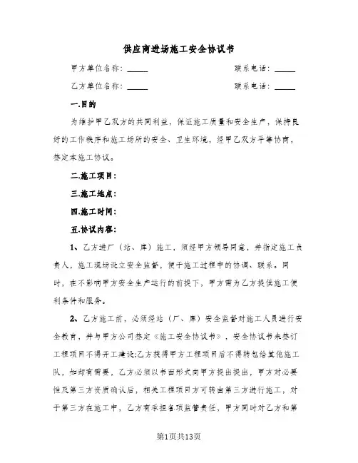 供应商进场施工安全协议书(三篇)