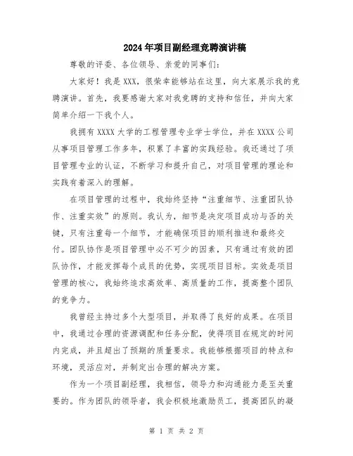 2024年项目副经理竞聘演讲稿