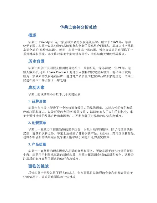 华莱士案例分析总结