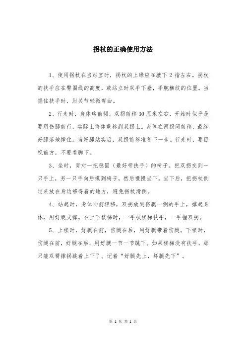 拐杖的正确使用方法