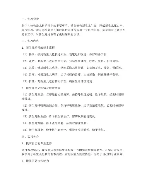 新生儿抢救实习报告