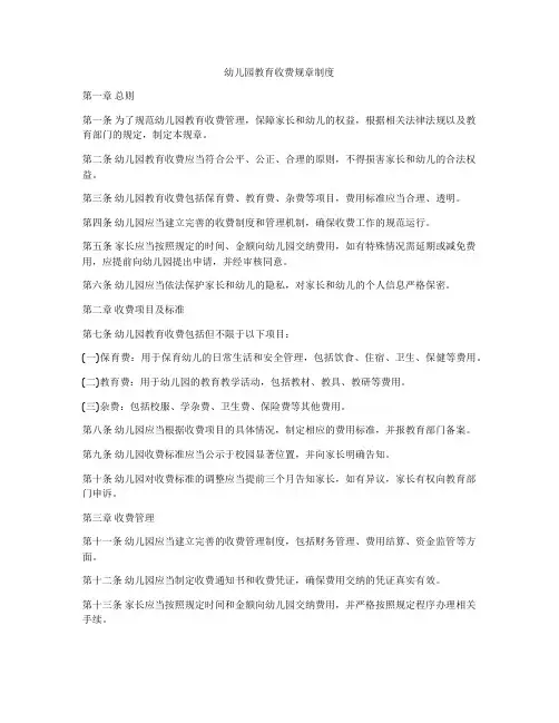 幼儿园教育收费规章制度