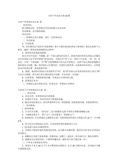 小班户外活动方案10篇