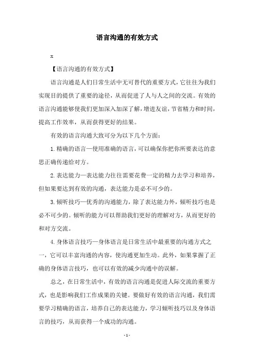 语言沟通的有效方式