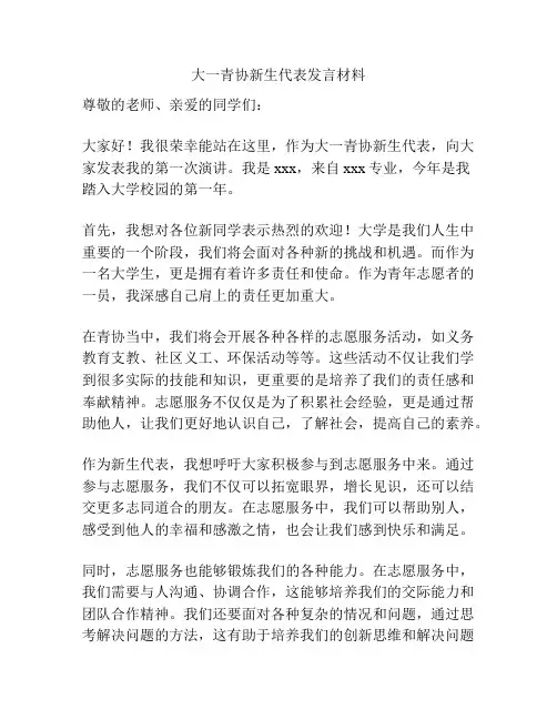大一青协新生代表发言材料