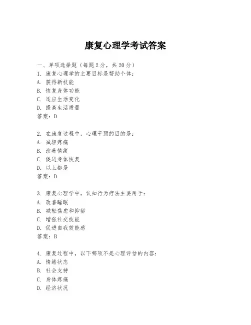 康复心理学考试答案