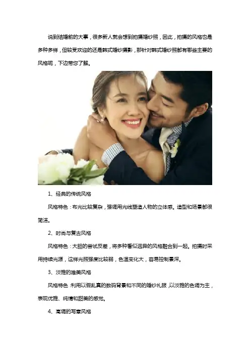 韩式婚纱摄影主要的拍摄风格有哪些