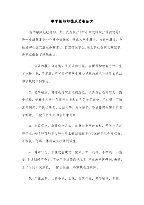 中学教师师德承诺书范文（2篇）