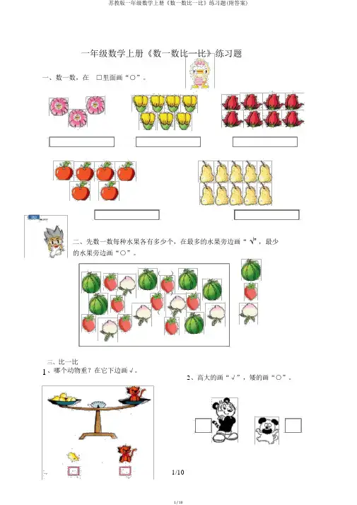 苏教版一年级数学上册《数一数比一比》练习题(附答案)