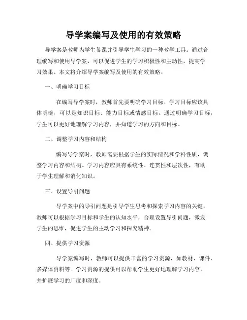 导学案编写及使用的有效策略