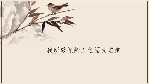 语文教学---我所敬佩的五位语文名家