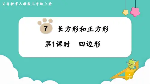 人教版三年级上册数学第1课时 四边形 课件(共18张PPT)