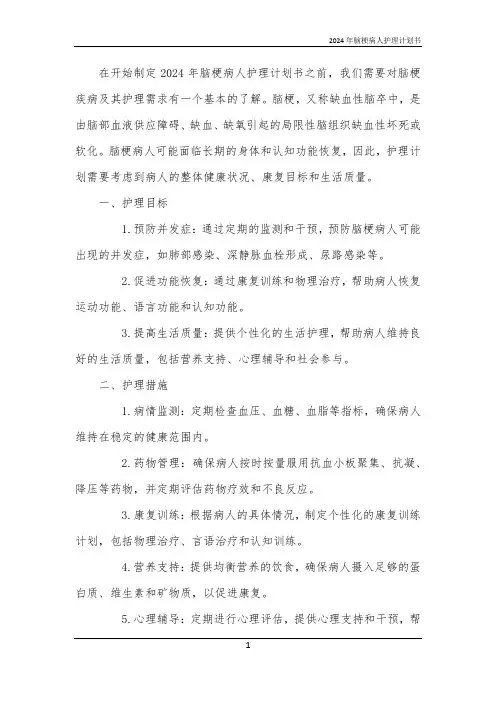 2024年脑梗病人护理计划书