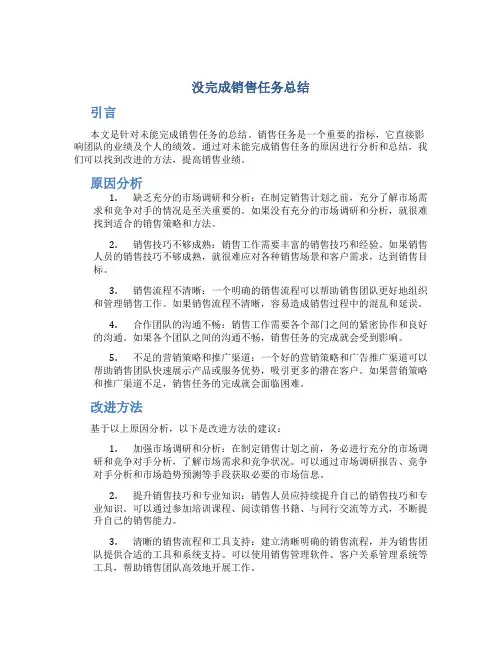 没完成销售任务总结