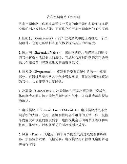 汽车空调电路工作原理