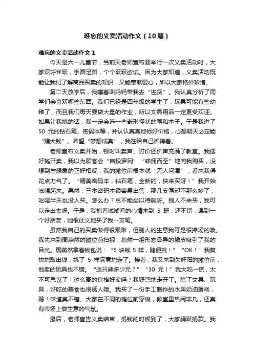 难忘的义卖活动作文（10篇）