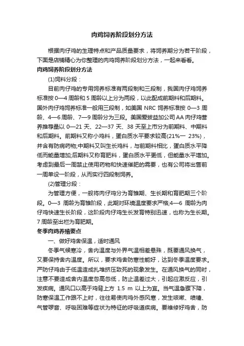 肉鸡饲养阶段划分方法