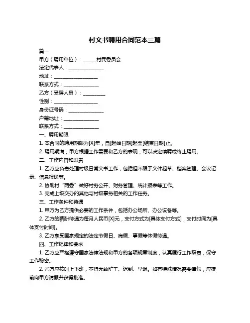 村文书聘用合同范本三篇
