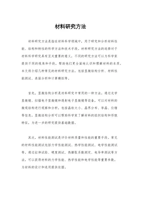 材料研究方法