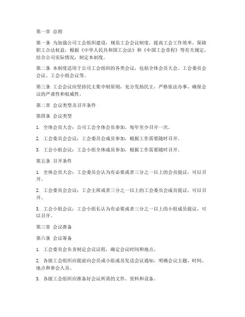 公司工会会议管理制度