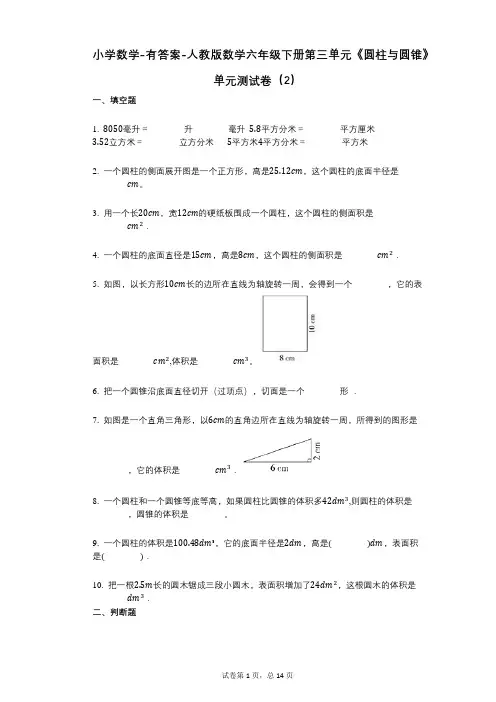 小学数学-有答案-人教版数学六年级下册第三单元《圆柱与圆锥》单元测试卷(2)