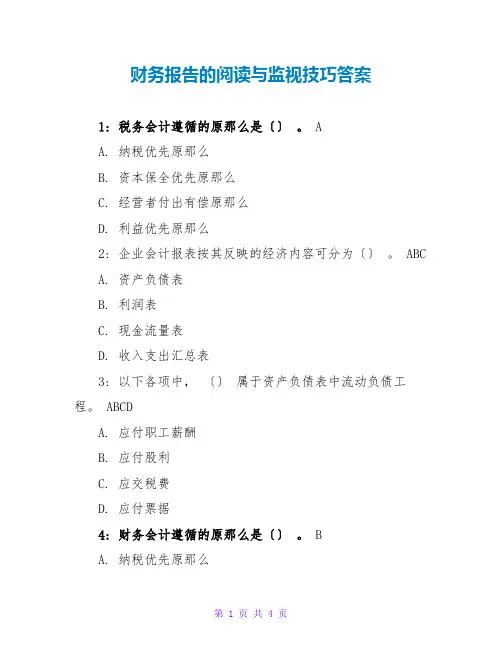 财务报告的阅读与监督技巧答案