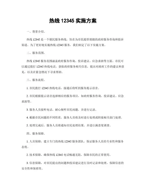 热线12345实施方案