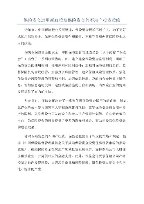 保险资金运用新政策及保险资金的不动产投资策略