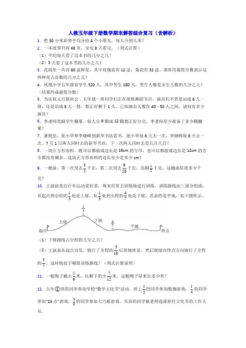 人教五年级下册数学期末解答综合复习(含解析)