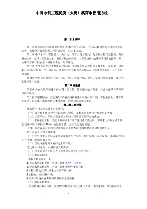 中国水利工程优质工程(大禹奖)评审管理办法