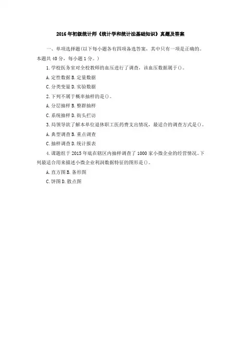 2016年初级统计师《统计学和统计法基础知识》真题及答案