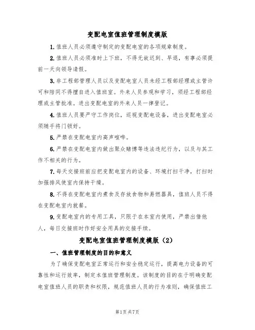 变配电室值班管理制度模版(3篇)