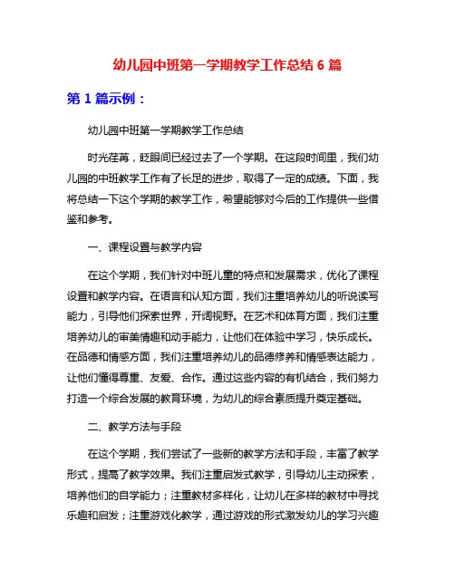 幼儿园中班第一学期教学工作总结6篇