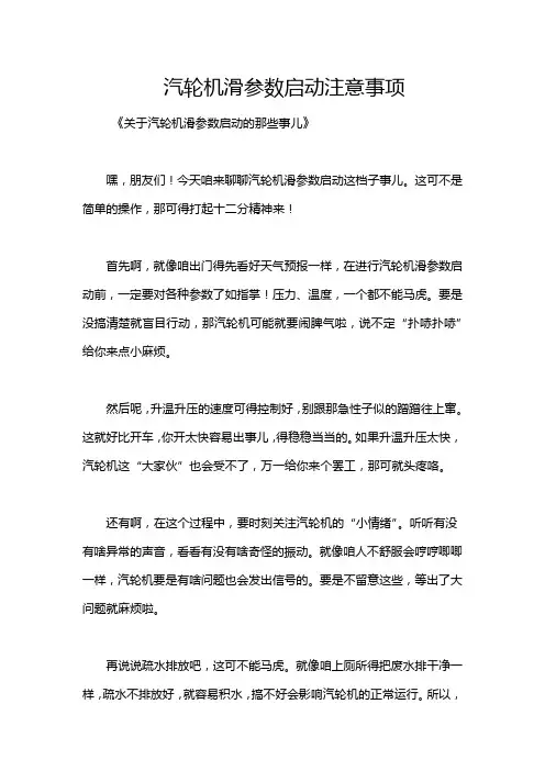 汽轮机滑参数启动注意事项