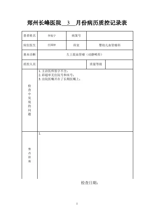 病历质控记录表