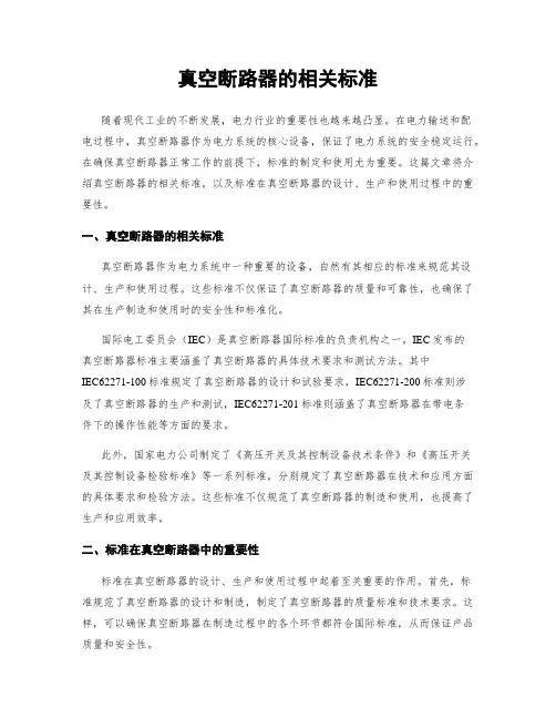 真空断路器的相关标准