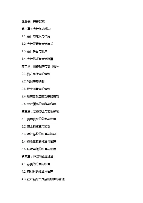 企业会计实务教案