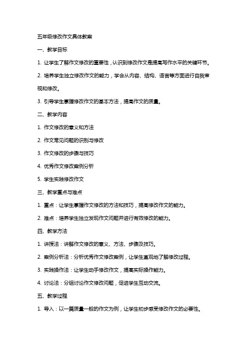 五年级修改作文具体教案