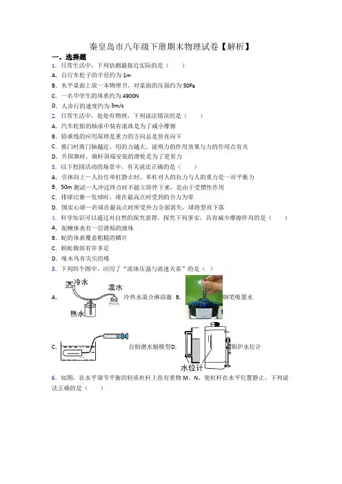 秦皇岛市八年级下册期末物理试卷【解析】