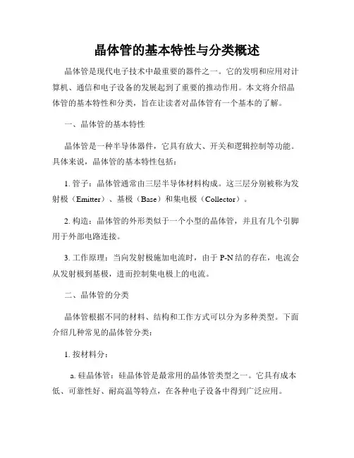 晶体管的基本特性与分类概述