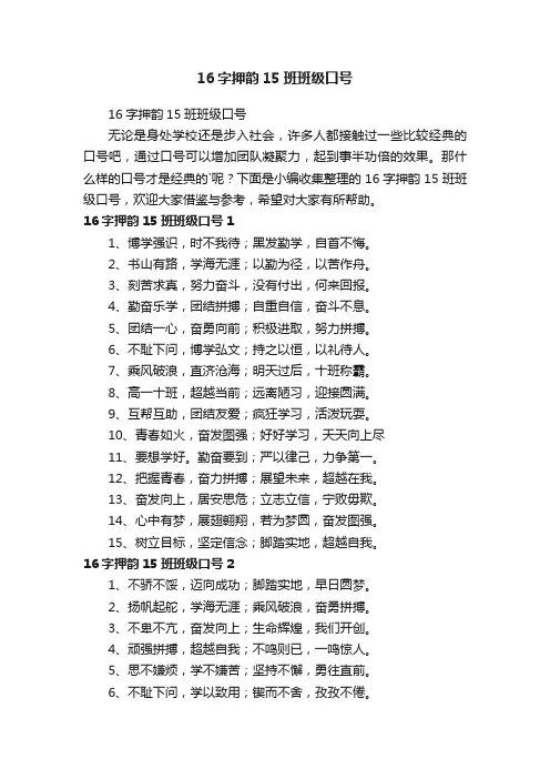 16字押韵15班班级口号