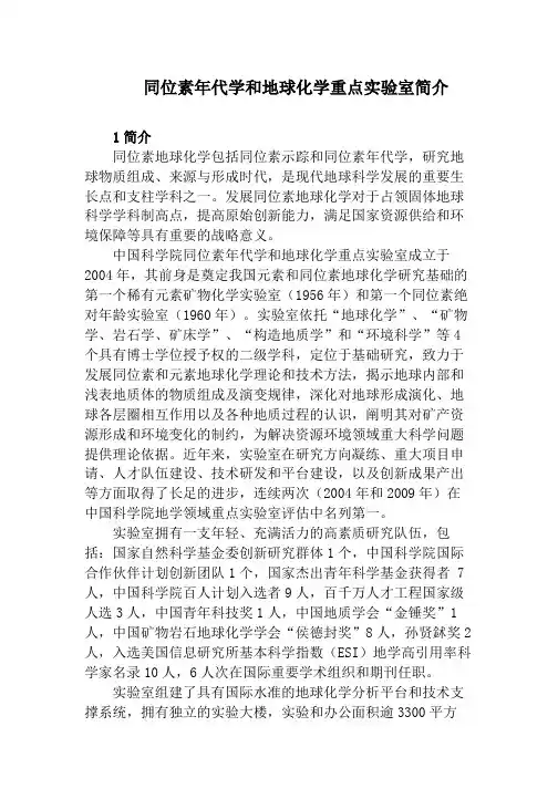 同位素年代学和地球化学重点实验室简介